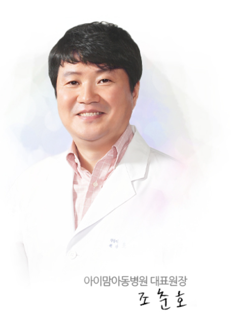 아이맘아동병원 대표원장 조춘호